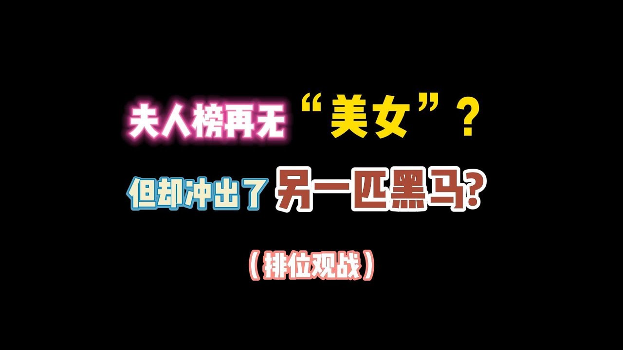 第五人格：夫人榜再无“美女”？但却冲出了另一匹黑马！