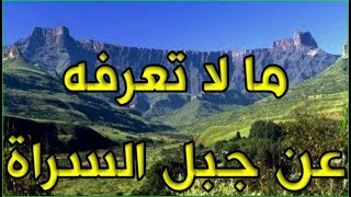234- ما لا تعرفه عن جبل السراة🛑 - ذاكرة العرب