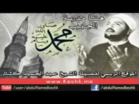 الشيخ كشك السيدة زينب رضى الله عنها و أرضاها من سماها - YouTube