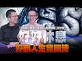 &#39;24.05.22【世界一把抓】郝旭烈 ╳ 蔡宇哲：好好休息 好眠人生實踐法