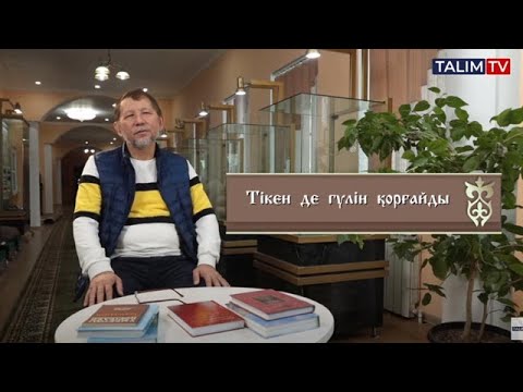 видео: Тікен де гүлін қорғайды