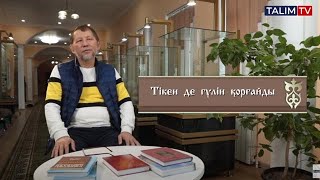 Тікен де гүлін қорғайды