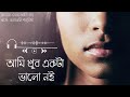 আমি খুব একটা ভালো নই- Heart Touching Bengali Poetry Mp3 Song