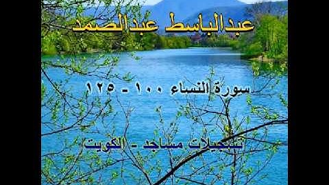 عبدالباسط عبدالصمد  - سورة النساء 100 - 125  تسجيلات مساجد - الكويت