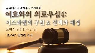 [한인관 목사] 170305 주일오전예배 여호와의 의로우심4:이스라엘의 구원 & 선택과 예정