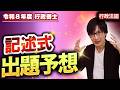 【行政書士2026】コレがでる!?今年の記述式の出題を大胆予想（行政法編）