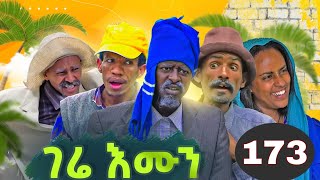 Gere emun part 173 | ገሬ እሙን ክፋል 173