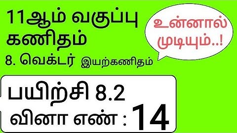 11th Maths Tamil Medium Chapter 8 Exercise 8.2 Sum 14