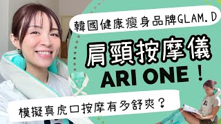 真實用後感在家隨時真人按摩服務韓國Glam.d肩頸按摩儀Ari One攰到爆救星愛自己就要好好放鬆Giveaway