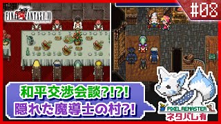 【FF6】女狐と行くSFC最後のFFシリーズ!!【#8】