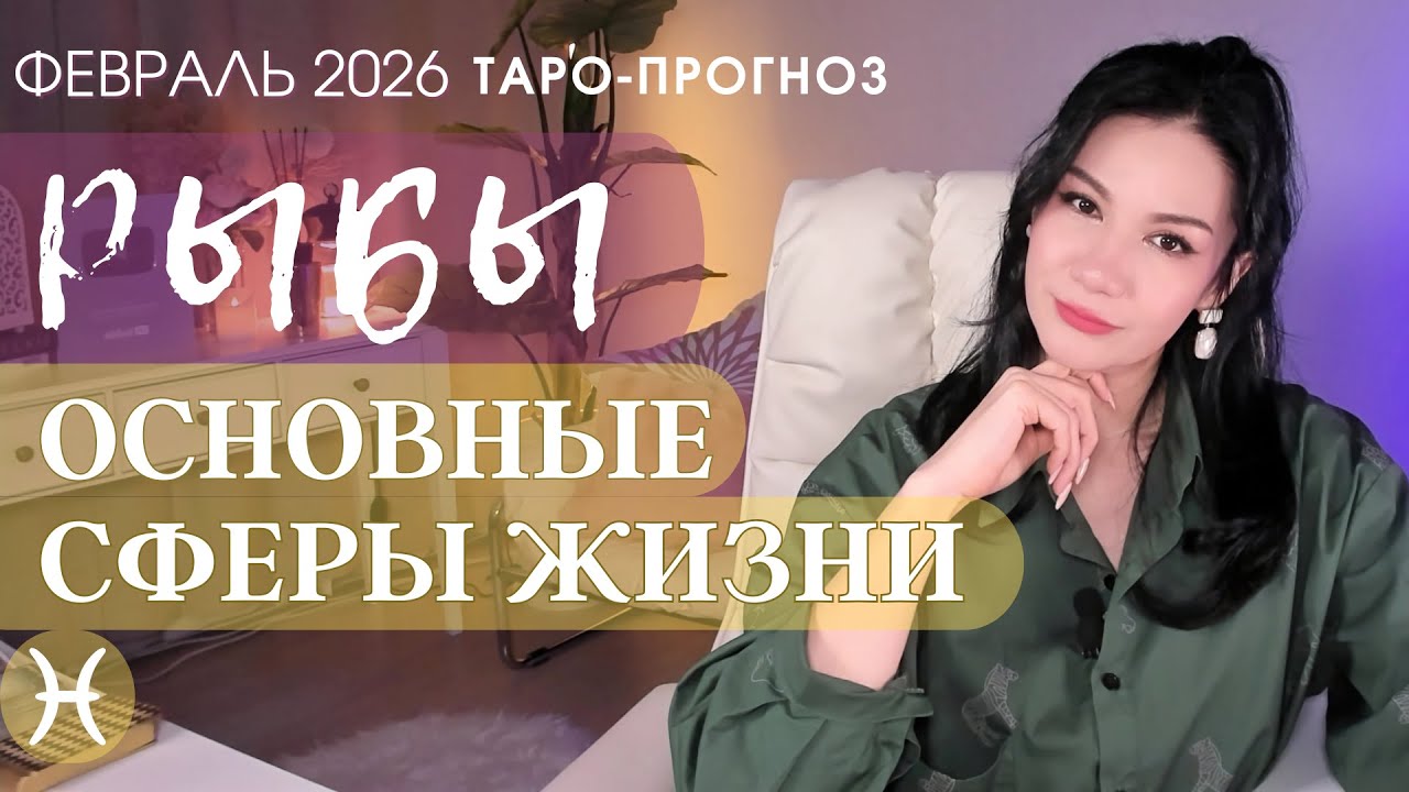 ♓️ РЫБЫ ОСНОВНЫЕ СФЕРЫ ФЕВРАЛЬ 2026