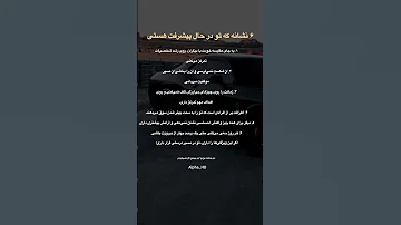 ۶ نشانه که تو در مسیر پیشرفت هستی اگر این ویژگی ها رو داری بدون که داری به موفقیت نزدیک تر می شی 