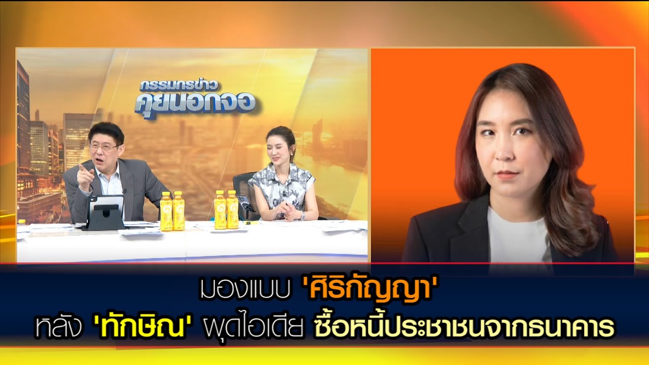 มองแบบ 'ศิริกัญญา' หลัง 'ทักษิณ' ผุดไอเดีย ซื้อหนี้ประชาชนจากธนาคาร