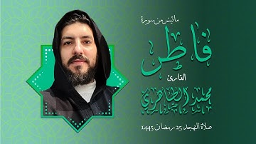 سورة فاطر بصوت القارئ محمد الطاهري من صلاة التهجد 25 رمضان 1445