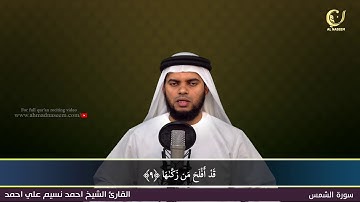91-Surah Al-Shams|سورة الشمس||Shaikh Ahmad Naseem|الشيخ احمد نسيم على أحمد|Quran Al-Kareem