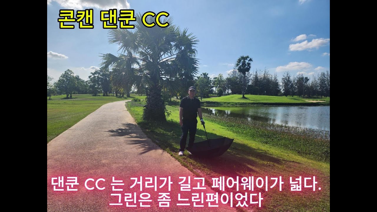태국 콘캔 댄쿤 CC
