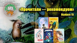 Видеоблог «Прочитали – рекомендуем»: Таинственное чудовище, театр Джанни Родари и пение дуэтом