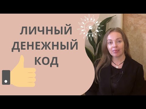 Личный денежный код! Как рассчитать и использовать