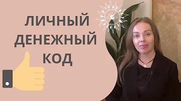 Как расшифровать свой денежный код