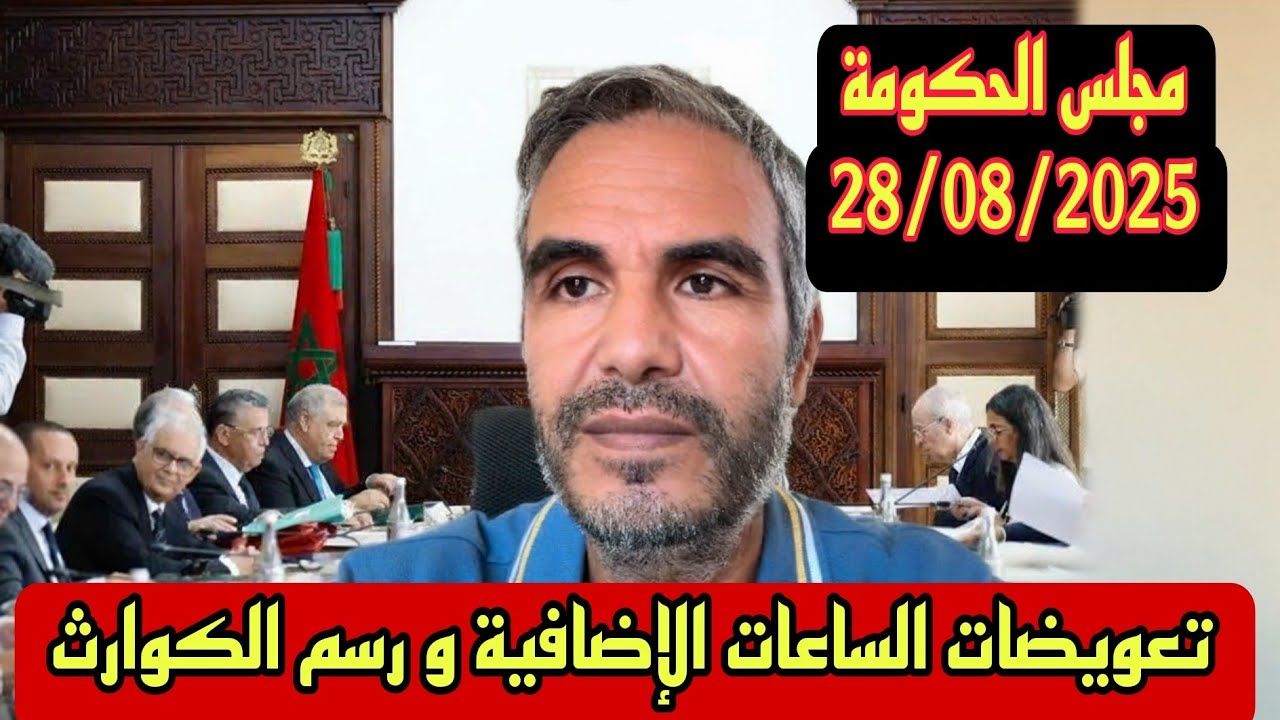 الزيادة في تعويضات الساعات الإضافية الأساتذة رسم التضامن ضد الكوارث (مجلس الحكومة)