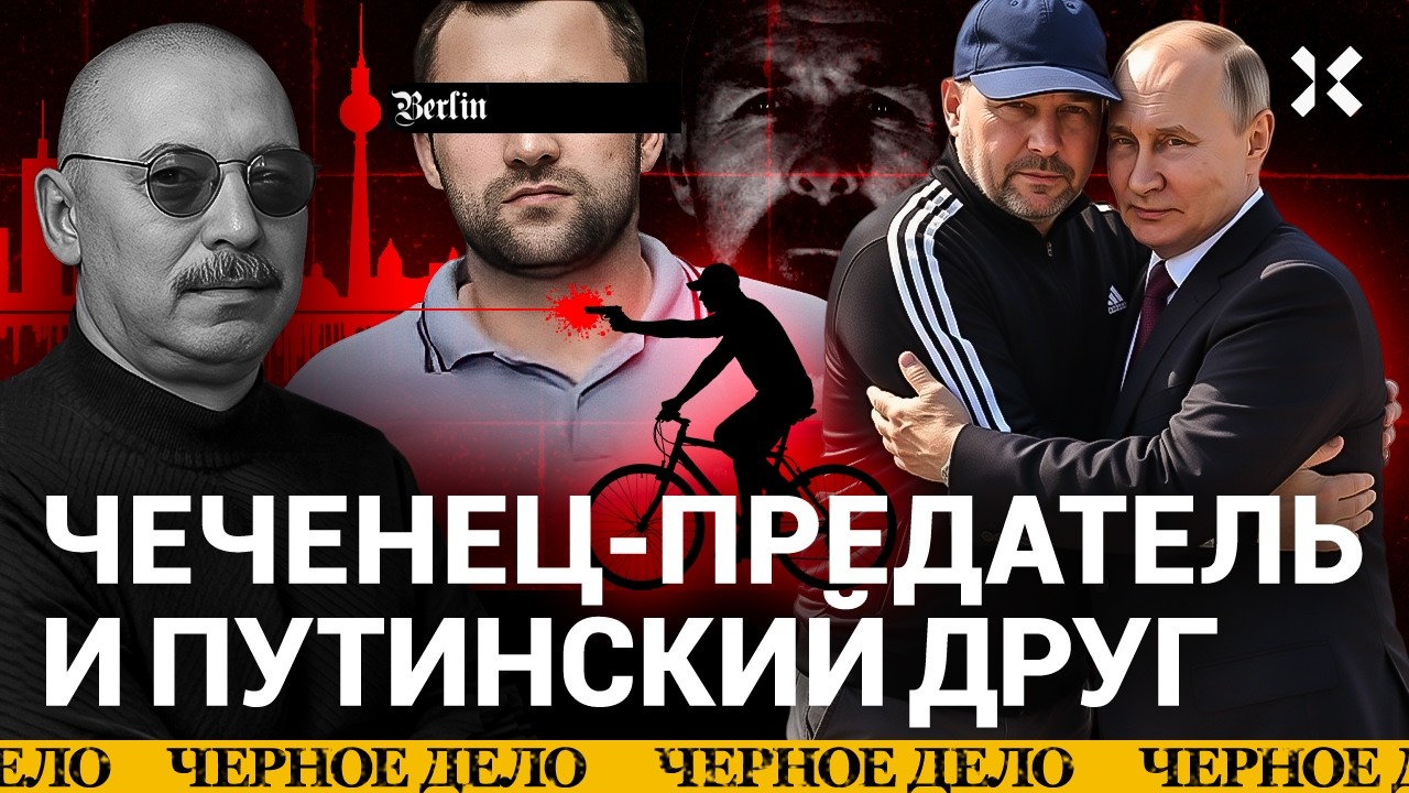 Киллер Путина. О чем пять лет молчал убийца из Берлина | Черное дело