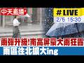 【中天直播#LIVE】雨彈升級!南高屏豪大雨狂轟 雨區往北擴大ing 20260612 @中天電視CtiTv