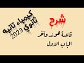 كيمياء تانيه ثانوي شرح 2023 الدرس الاخير ف الباب الاول قاعدة هوند ونهاية الباب كيمياء تانيه ثانوي شرح 2023 الدرس الاخير ف الباب الاول قاعدة هوند ونهاية الباب