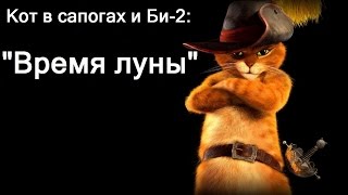 Кот в сапогах и Би-2 - Клип на песню "Время луны" Кот в сапогах и Би-2 - Клип на песню "Время луны"