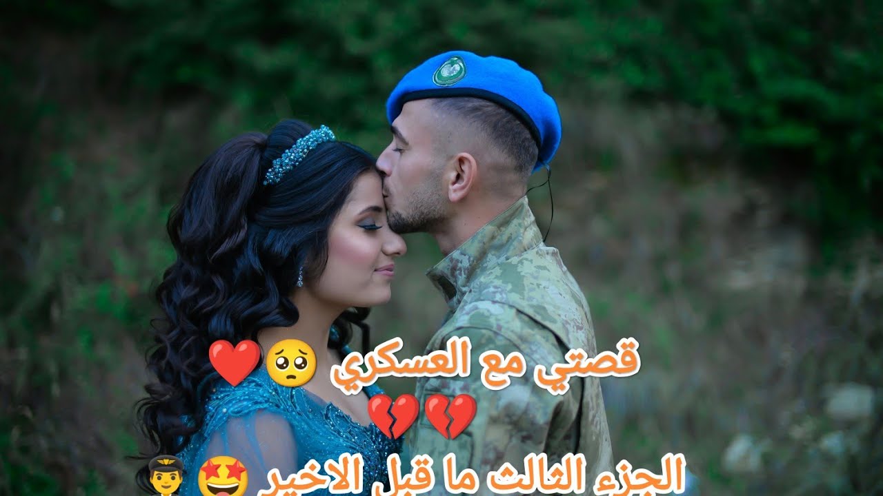 كرونيك ميمي و العسكري الجزء الثالث و ماقبل الاخير