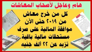 عاجل لكل من خرج معاش من2019 حتى الآن موافقة المالية على صرف مستحقات مالية باقية تزيد عن 22 ألف جنيه