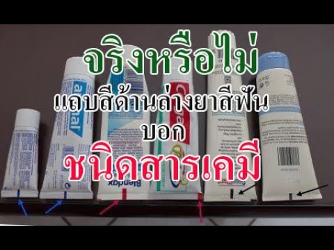 แถบสีด้านล่างหลอดยาสีฟัน บอกอะไร DID You Know Squares On tubes mean something