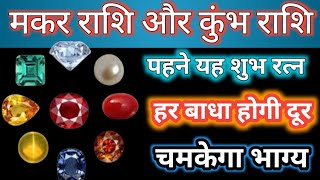 मकर राशि/कुम्भ राशि वालो को कौन सा रत्न रत्न धारण करना चाहिए/Rashi Capricorn Aquarius Horoscope