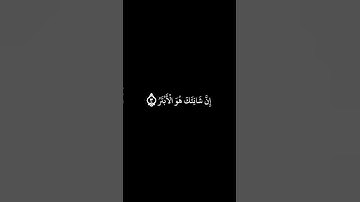 سورة الكوثر - القارئ ماهر المعيقلي