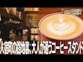 【静岡市･COFFEE COUNTER 2420】静岡･人宿町の路地裏で見つけた、レトロモダンなコーヒースタンドでエッジの効いた一杯を頂く！
