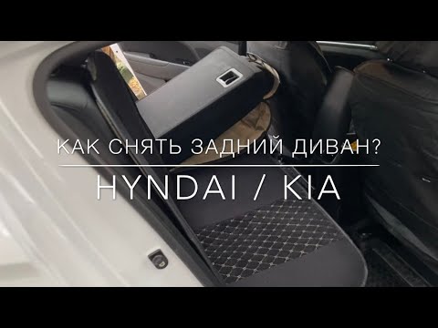 Как снять задний диван на Hyndai Elantra, Accent, Solaris. KIA Cerato, ceed, K5, Optima.