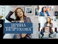 Ирина БЕЗРУКОВА — О самоконтроле, женской самооценке и тифлокомментировании