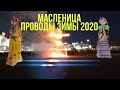 Масленица проводы зимы / Харьков 2020