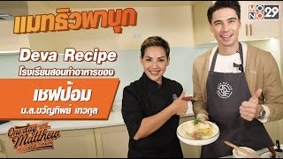 แมทธิวพาบุก Deva Recipe โรงเรียนสอนทำอาหารของ เชฟป้อม ม.ล.ขวัญทิพย์ เทวกุล l OnedaywithMATTHEW