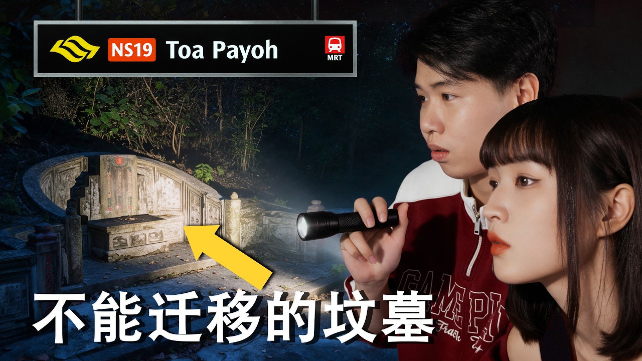 Why Is There a Grave in the Middle of Toa Payoh? 大巴窑正中间，为什么有一座坟 | 狮城最闹鬼 Singapore's Most Haunted