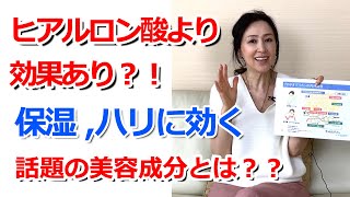 スキンケアのお悩みに！ヒアルロン酸より上？！最強の保水力の美容成分とは？