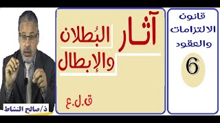 آثار بطلان وإبطال  الالتزام(ق.ل.ع)/ صالح النشاط