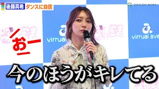 後藤真希、ドヤ顔！？「LOVEマシーン」ダンスは「今のほうがキレてる」