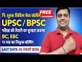 Bihar free Coaching for BC and EBC | OBC और EBC प्रतियोगिता परीक्षा Free Coaching 2025 | BIHAR FREE
