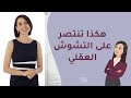 هكذا تنتصر على التشوش العقلي