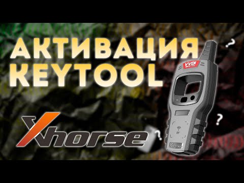 КАК АКТИВИРОВАТЬ УСТРОЙСТВО KEYTOOL MINI XHORSE