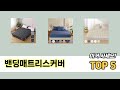 많이 팔린 밴딩매트리스커버 추천 5종 한눈에 보기