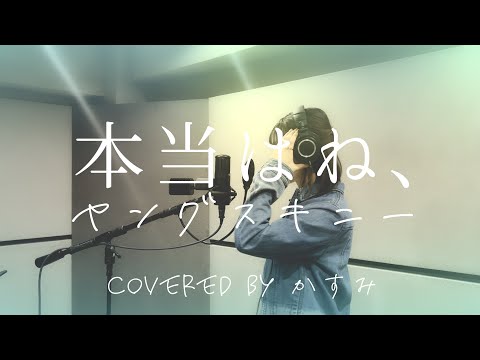 本当はね、 / ヤングスキニー ‐First Take-【covered by かすみ】