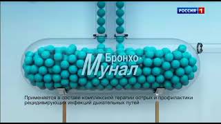 Реклама бронхо мунал (Март 2022)