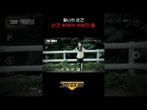 찰나의 순간 난간 위에서 사라진 딸#shorts