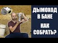 Как Сделать Дымоход в Бане?  Устройство Дымохода Сэндвича. Как Собрать Дымоход?